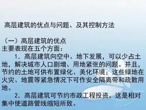 高层建筑概论