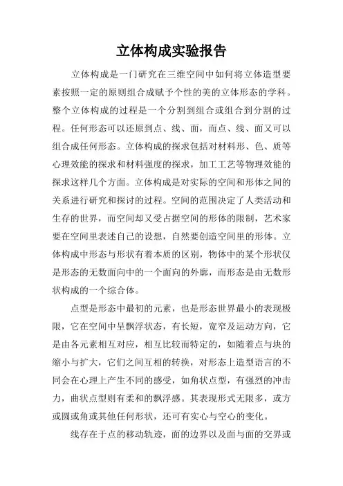 立体构成实验报告