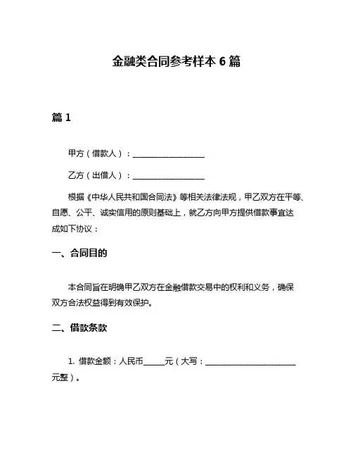 金融类合同参考样本6篇