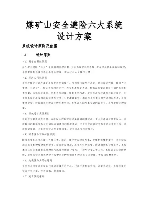 煤矿山安全避险六大系统设计方案