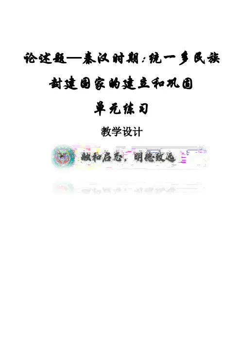 论述题(教学设计)——秦汉时期：统一多民族国家的建立和巩固