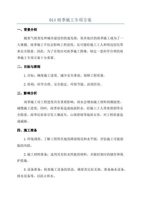 014雨季施工专项方案