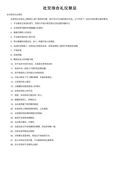 社交场合礼仪禁忌