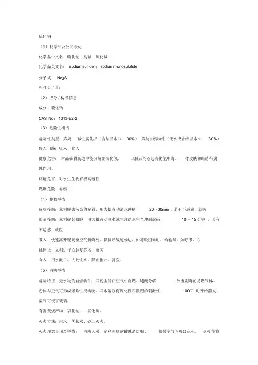 硫化钠安全技术说明书