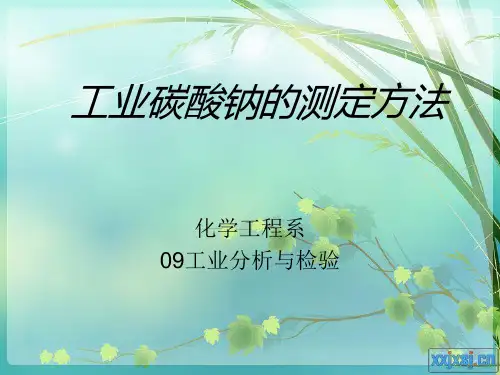 工业碳酸钠的测定方法-文档资料