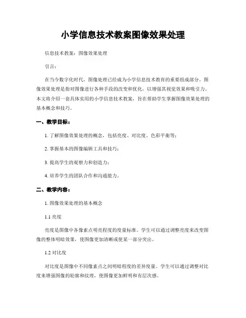 小学信息技术教案图像效果处理