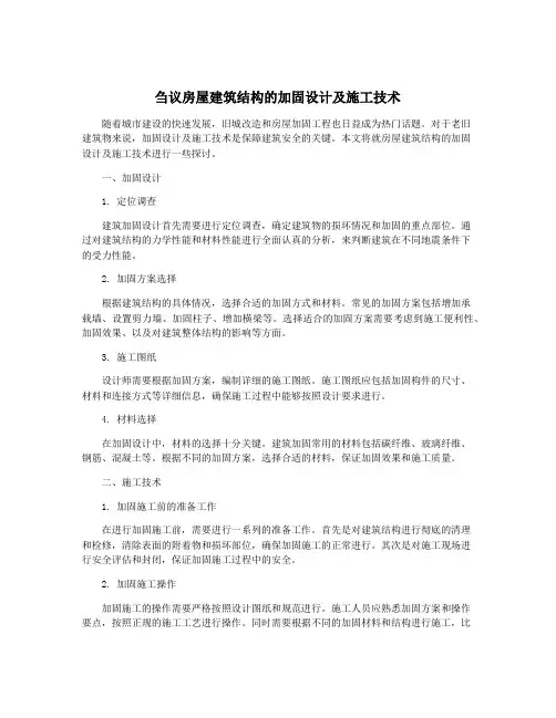 刍议房屋建筑结构的加固设计及施工技术