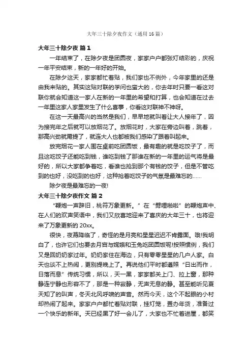 大年三十除夕夜作文（通用16篇）