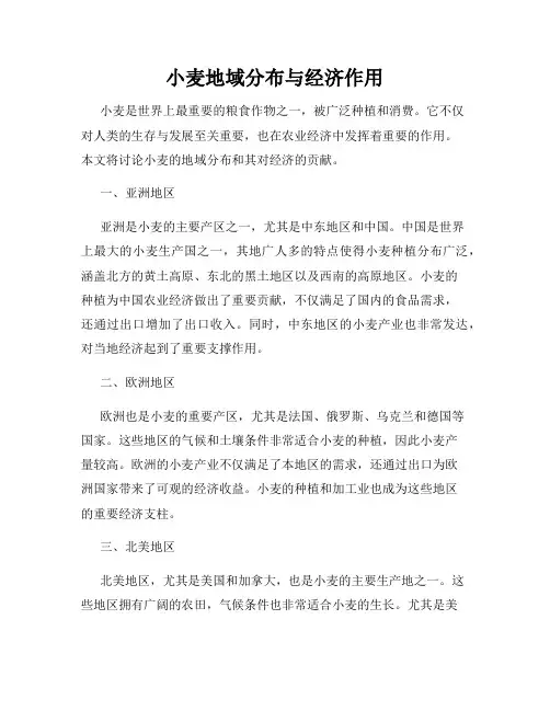小麦地域分布与经济作用