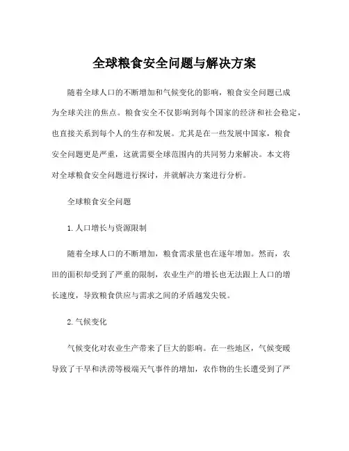 全球粮食安全问题与解决方案