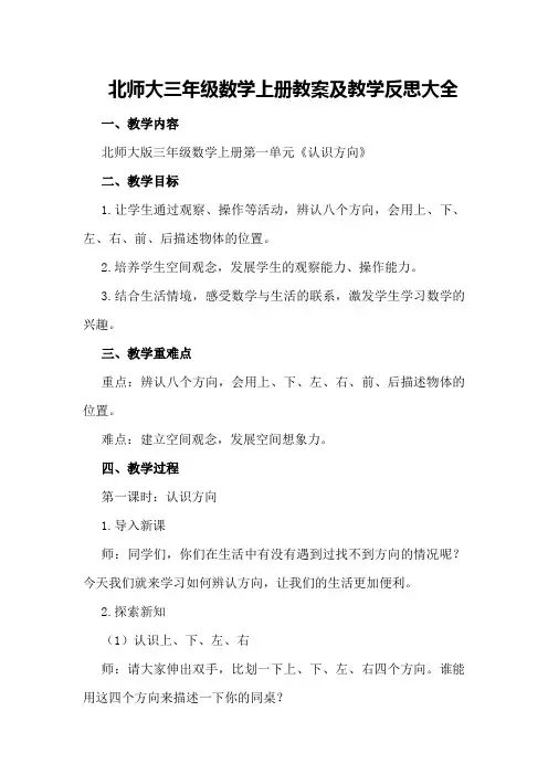 北师大三年级数学上册教案三年级数学上册教案及教学反思大全
