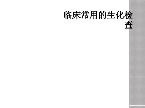 临床常用的生化检查