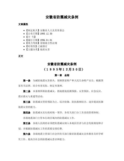 安徽省防震减灾条例