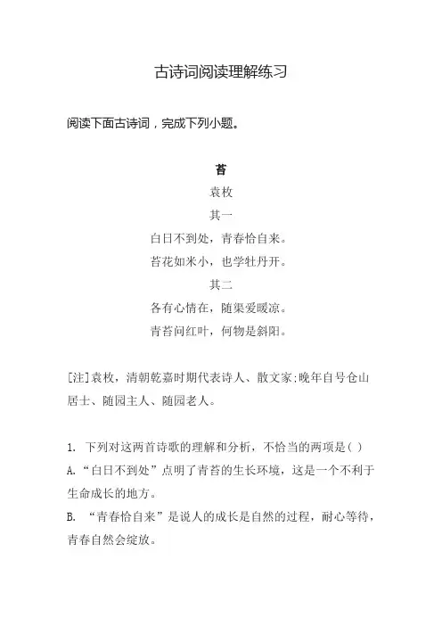古诗词阅读理解练习含答案解析 苔(袁枚)