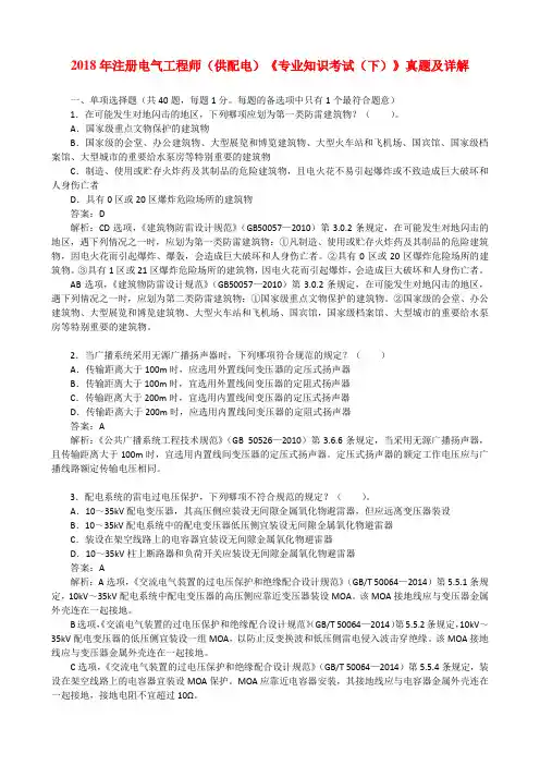 2018年注册电气工程师(供配电)《专业知识考试(下)》真题及详解