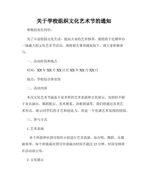 关于学校组织文化艺术节的通知