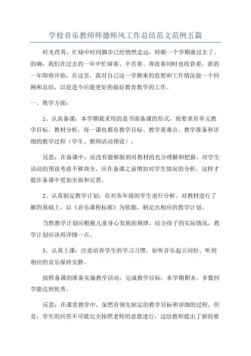 学校音乐教师师德师风工作总结范文范例五篇