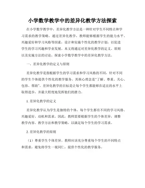 小学数学教学中的差异化教学方法探索