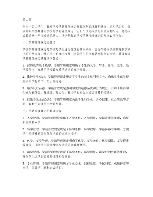 学校学籍管理规定心得(3篇)