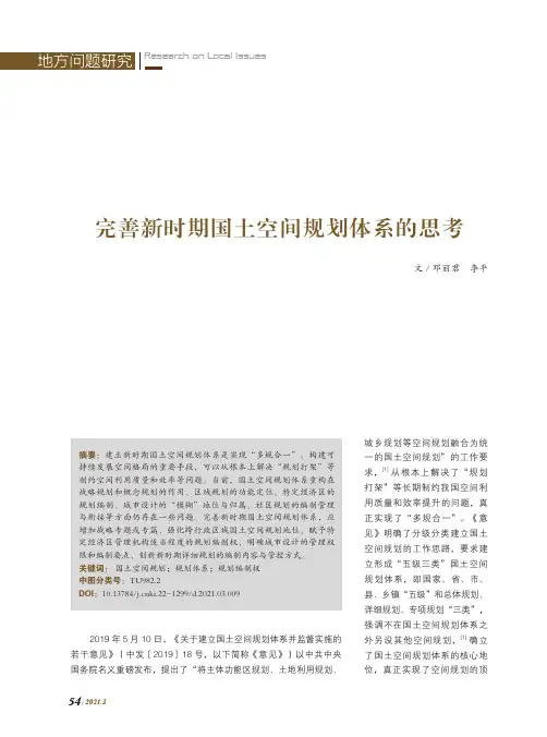 完善新时期国土空间规划体系的思考