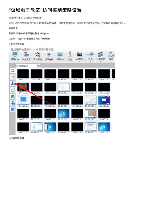 “极域电子教室”访问控制策略设置