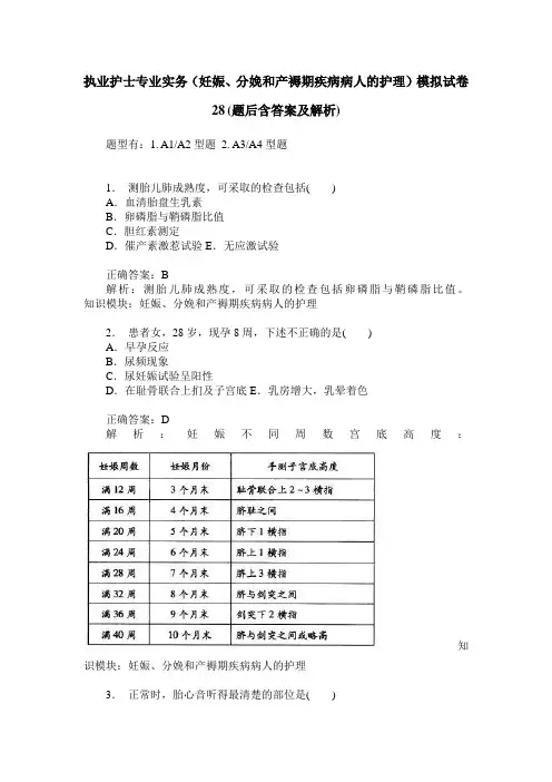 执业护士专业实务(妊娠、分娩和产褥期疾病病人的护理)模拟试卷