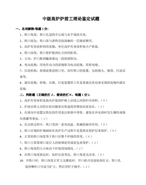 中级高炉炉前工理论鉴定试题