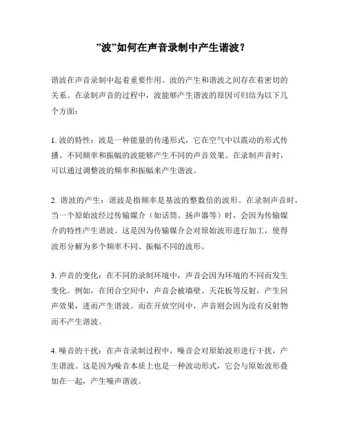 ”波”如何在声音录制中产生谐波？