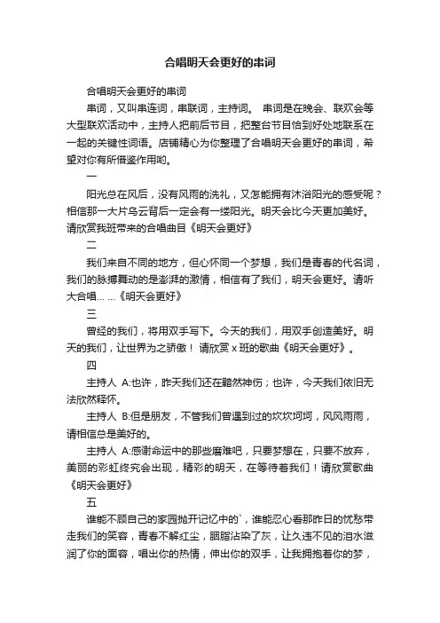 合唱明天会更好的串词