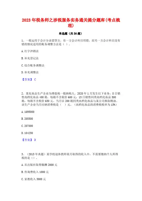 2023年税务师之涉税服务实务通关提分题库(考点梳理)