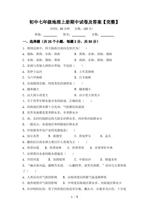初中七年级地理上册期中试卷及答案【完整】