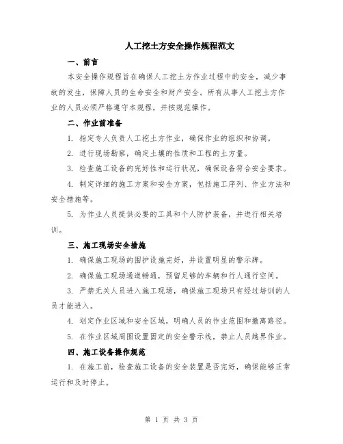 人工挖土方安全操作规程范文