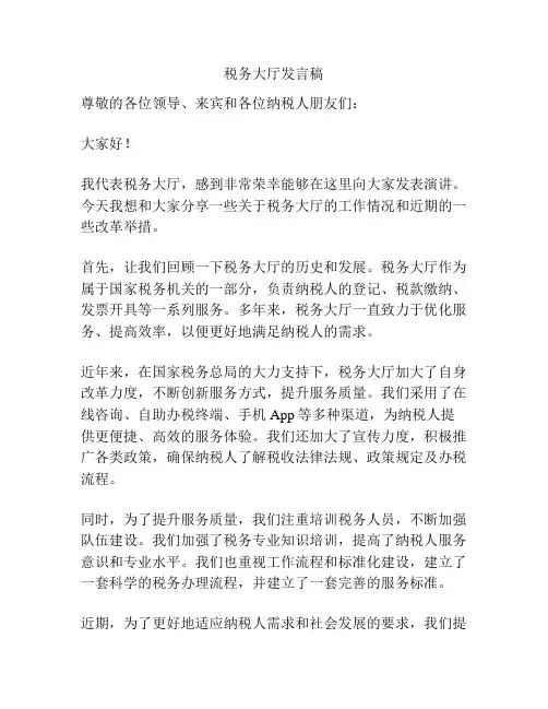 税务大厅发言稿