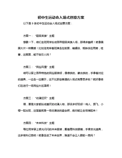 初中生运动会入场式创意方案