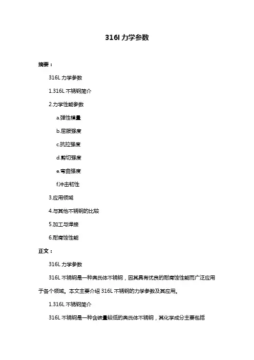 316l力学参数