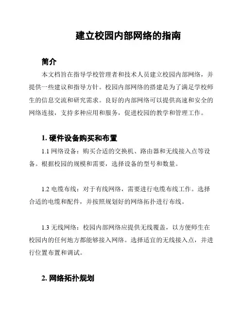 建立校园内部网络的指南