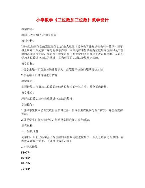 小学数学《三位数加三位数》教学设计