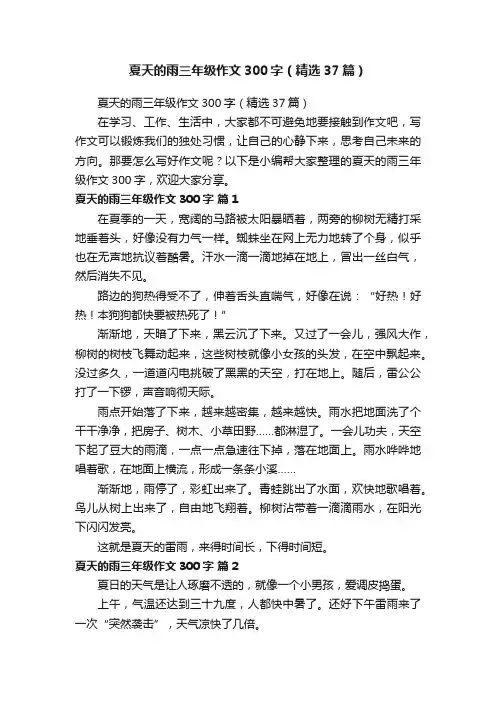夏天的雨三年级作文300字（精选37篇）