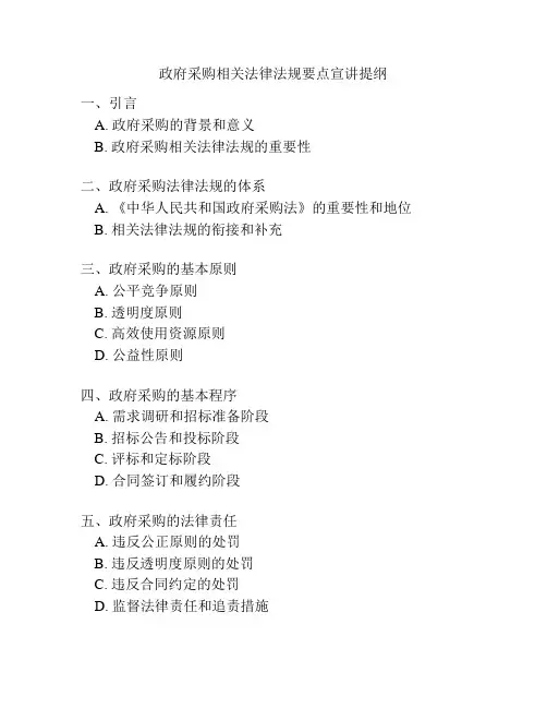 政府采购相关法律法规要点宣讲提纲