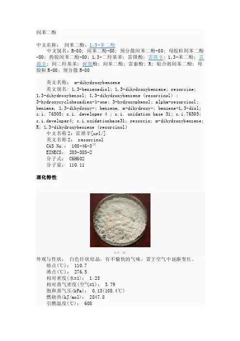 间苯二酚——精选推荐