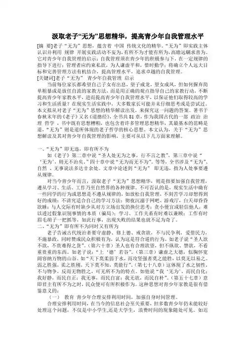 道悟老子论文选修课——无为思想与提高青少年自我管理