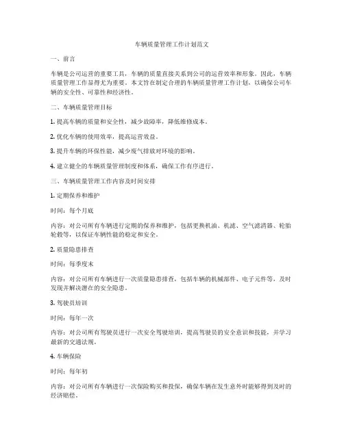 车辆质量管理工作计划范文