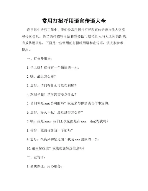 常用打招呼用语宣传语大全