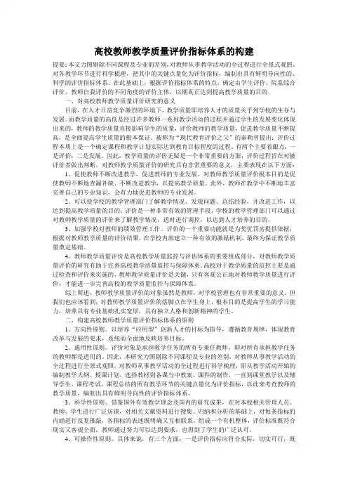 高校教师教学质量评价指标体系的构建