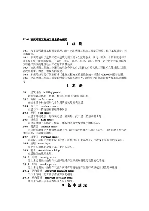 GB50209建筑地面工程施工质量验收规范