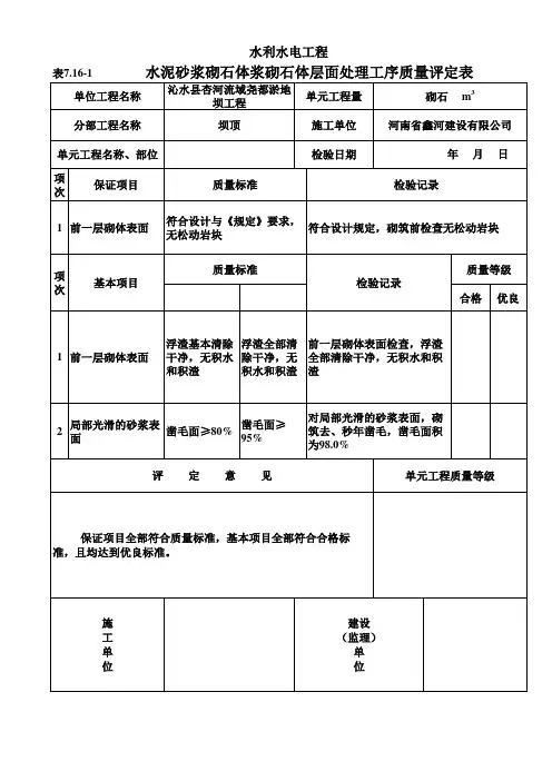 表7.16-1 水泥砂浆砌石体浆砌石体层面处理工序质量评定表(例表)