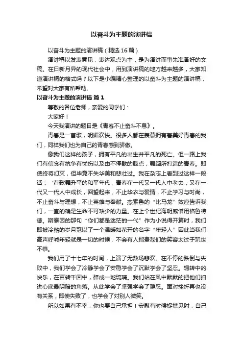 以奋斗为主题的演讲稿（精选16篇）