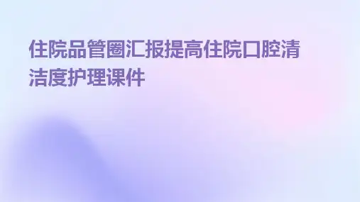 住院品管圈汇报提高住院口腔清洁度护理课件