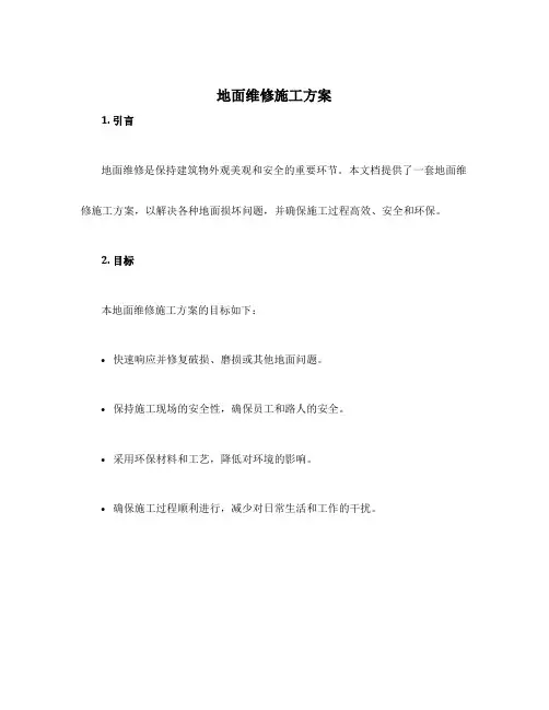 地面维修施工方案