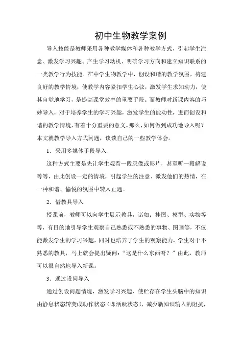 初中生物教学案例(1)